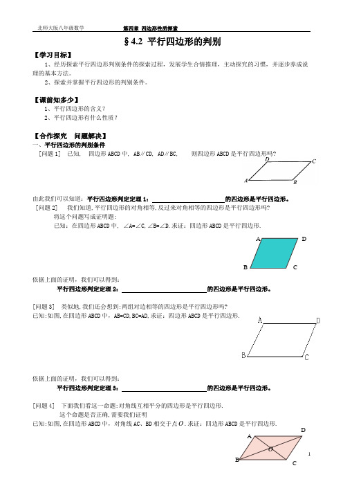 §4.2 平行四边形的判别