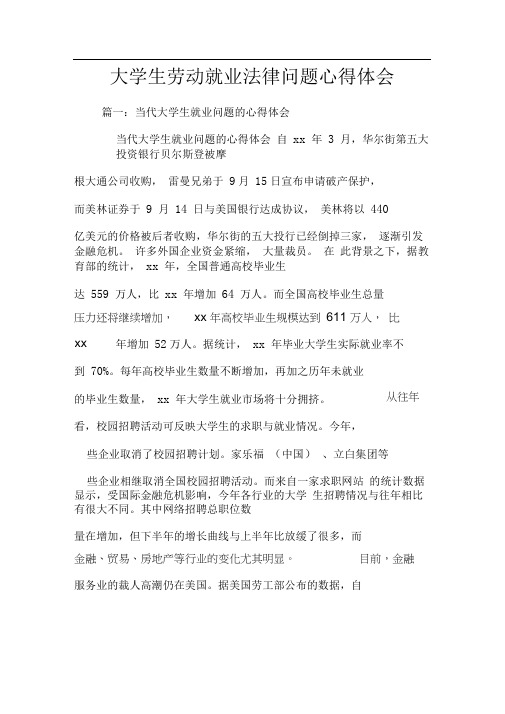 大学生劳动就业法律问题心得体会