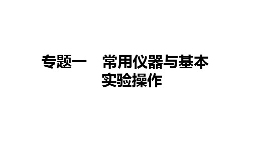 2021年中考山西专用化学考点梳理专题一 常用仪器与基本实验操作