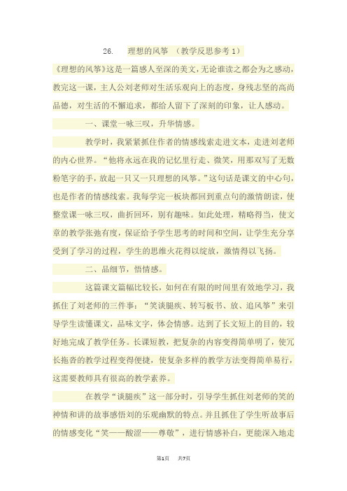 【语文版】六年级下册语文教案设计第六单元26 理想的风筝教学反思参考