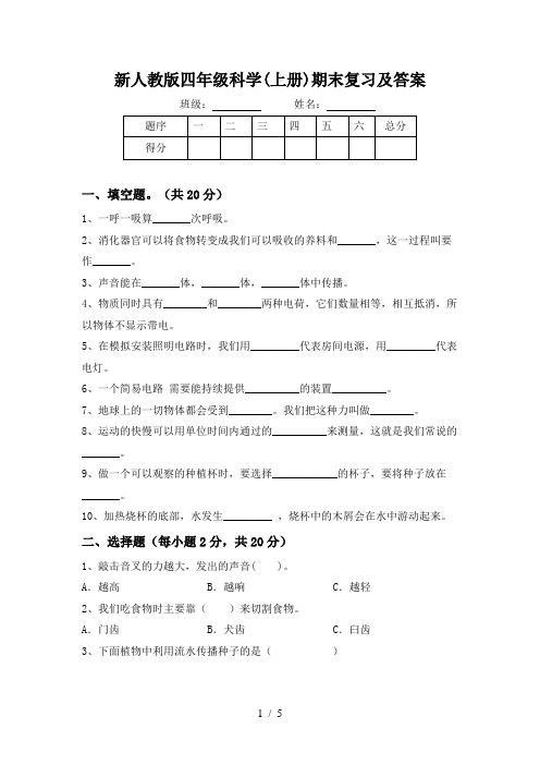 新人教版四年级科学(上册)期末复习及答案