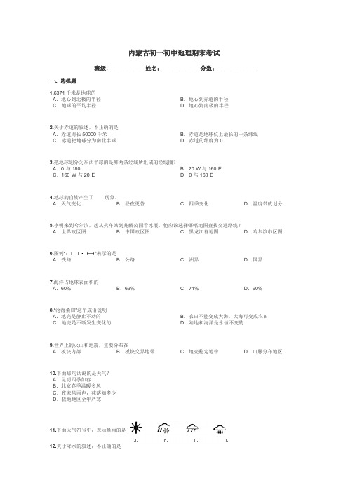 内蒙古初一初中地理期末考试带答案解析
