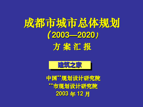 成都市城市总体规划(2003-2020)方案汇报(4-1)