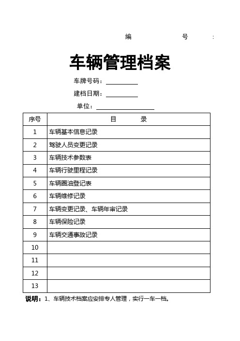 车辆档案公务用车一车一档