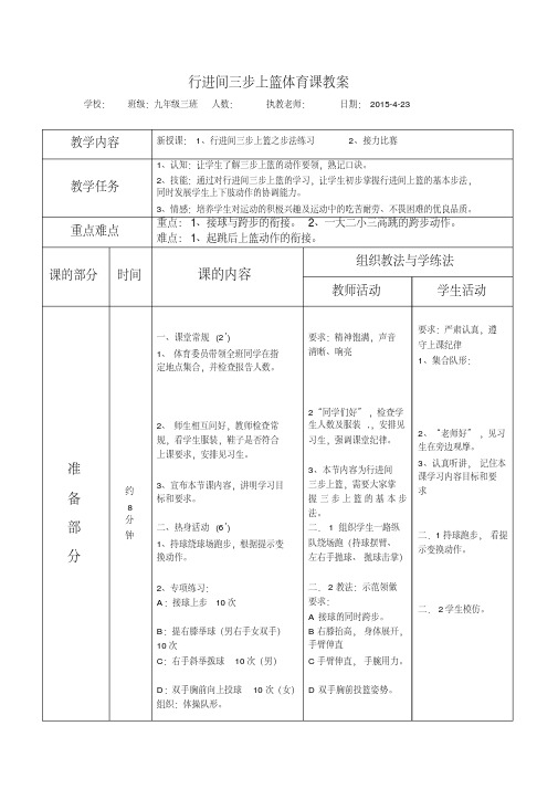 行进间三步上篮体育课教案