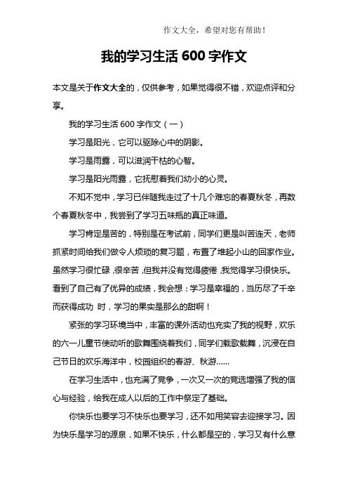 我的学习生活600字作文