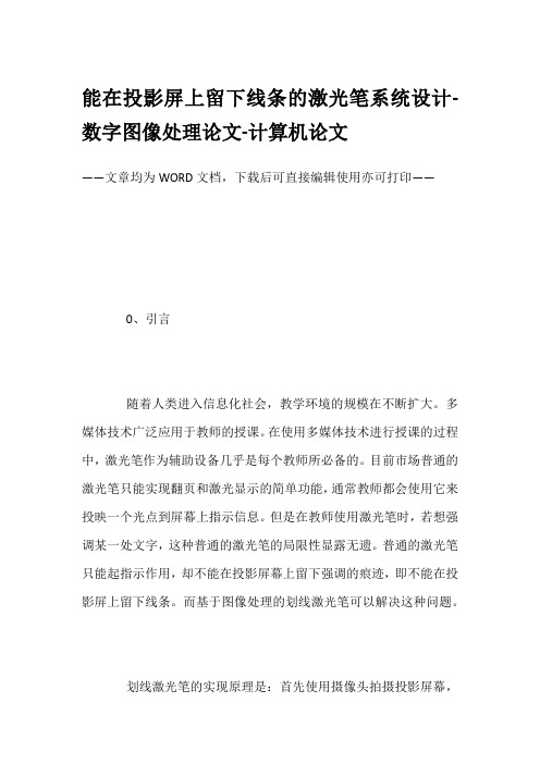 能在投影屏上留下线条的激光笔系统设计-数字图像处理论文-计算机论文