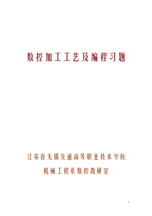 数控加工工艺习题库