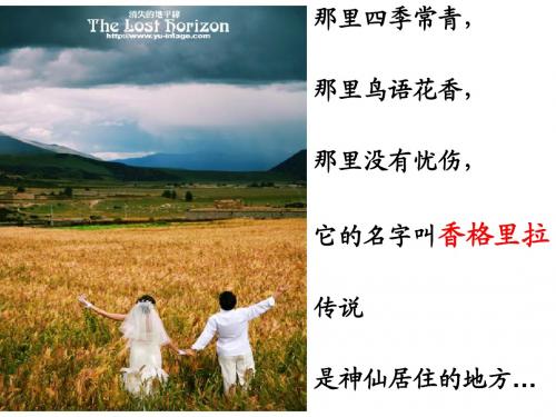 香格里拉