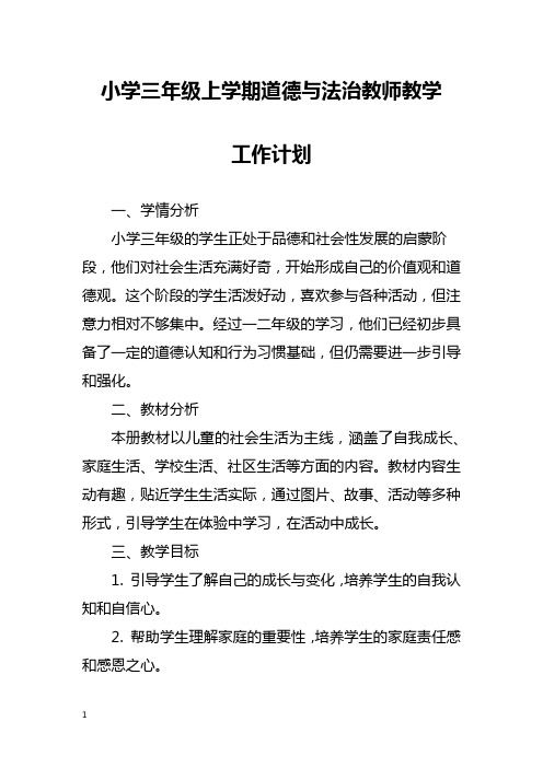 小学三年级上学期道德与法治教师教学工作计划