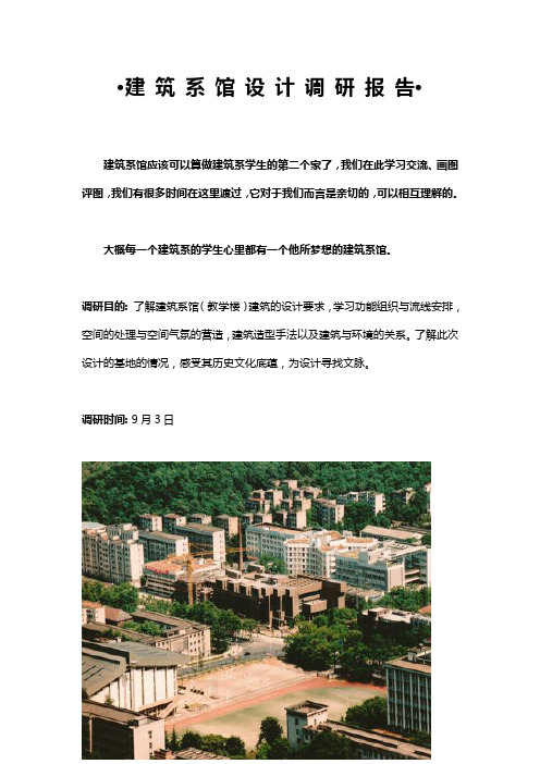 (完整word版)湖南大学建筑系馆建筑系馆设计