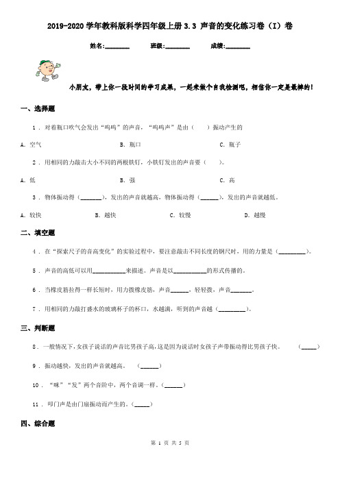 2019-2020学年教科版科学四年级上册3.3 声音的变化练习卷(I)卷