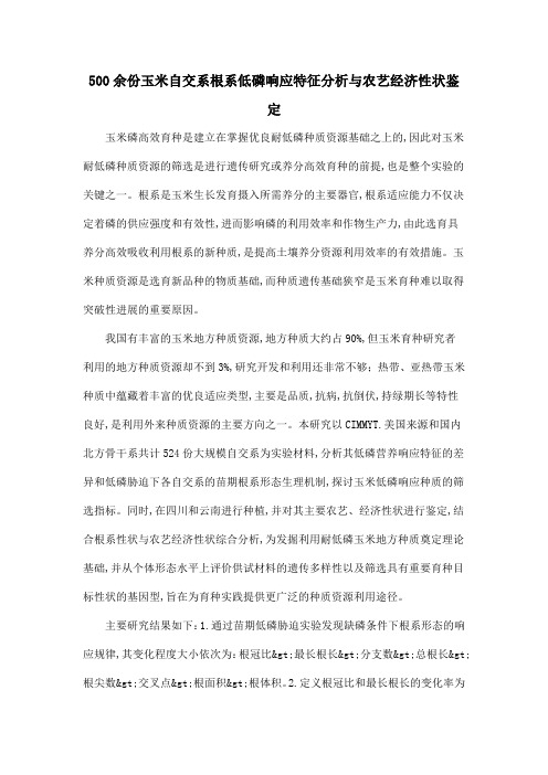 500余份玉米自交系根系低磷响应特征分析与农艺经济性状鉴定.doc