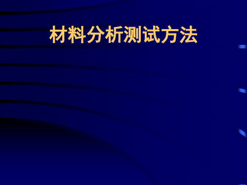 材料元素和成分分析表征方法(测试技术)