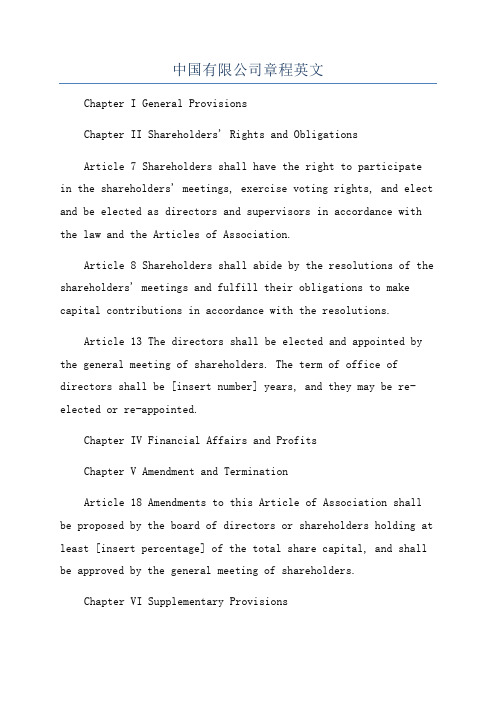 中国有限公司章程英文