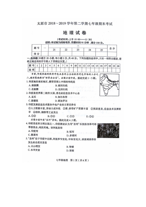 山西省太原市2018-2019学年七年级下学期期末考试地理试题