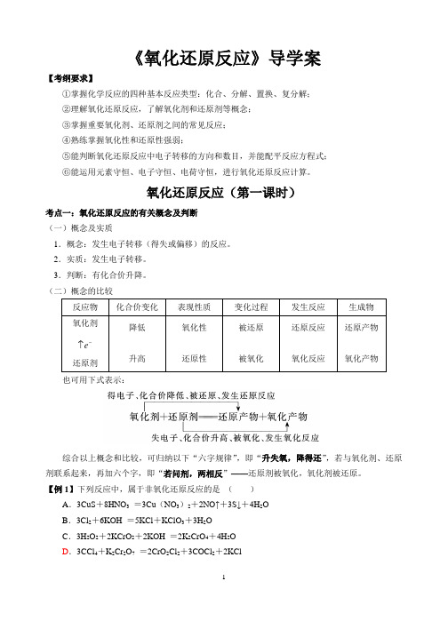 高三一轮复习学案：氧化还原反应(完整版)