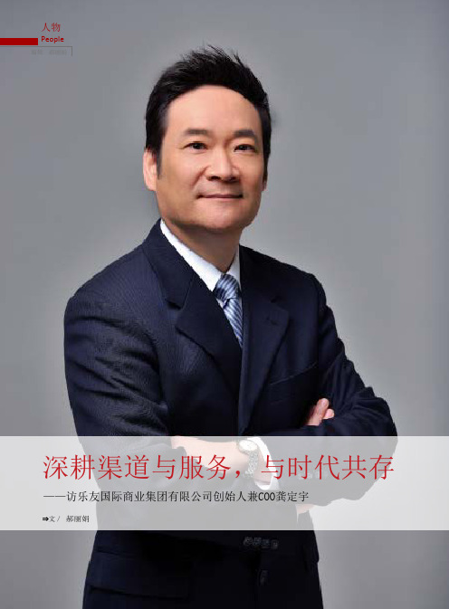 深耕渠道与服务,与时代共存——访乐友国际商业集团有限公司创始人兼COO龚定宇