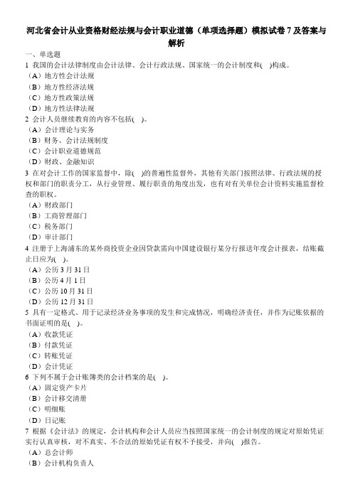 [财经类试卷]河北省会计从业资格财经法规与会计职业道德(单项选择题)模拟试卷7及答案与解析