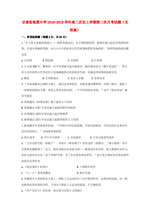 甘肃省临夏中学2018_2019学年高二历史上学期第二次月考试题