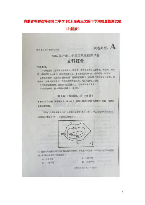 内蒙古呼和浩特市第二中学高三文综下学期质量检测试题(扫描版)