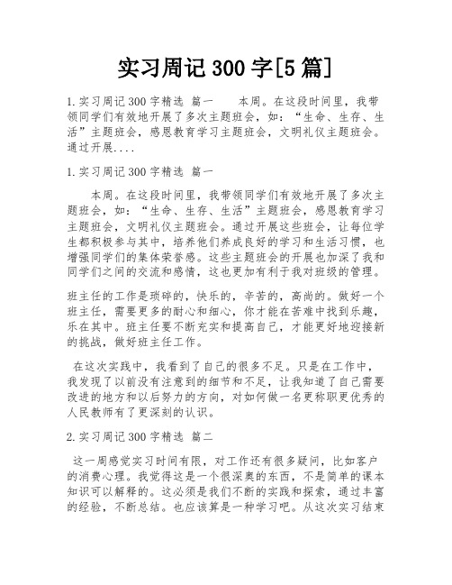 实习周记300字[5篇]