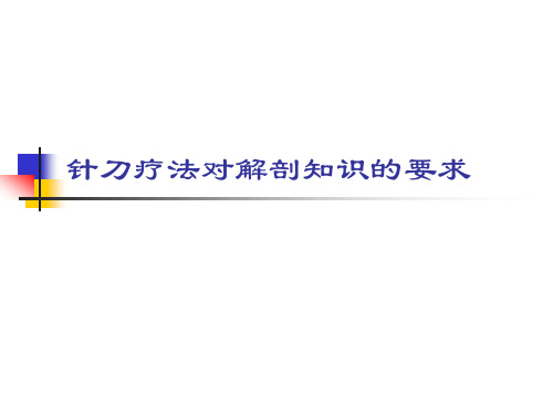【针刀医学】 针刀疗法对解剖知识的要求