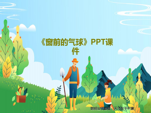 《窗前的气球》PPT课件共22页