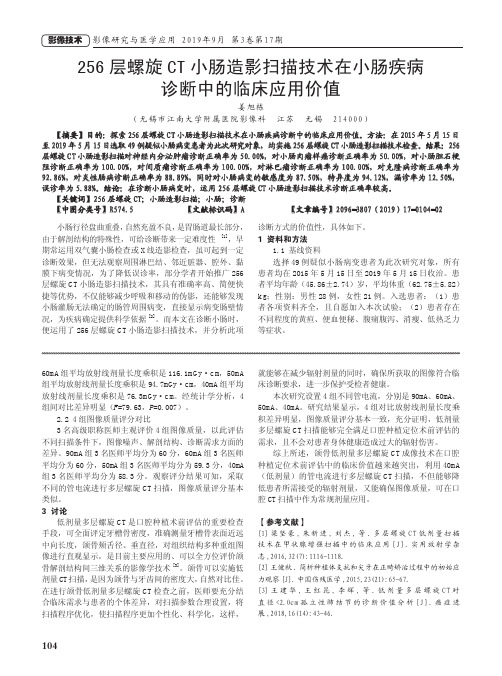 256层螺旋ct小肠造影扫描技术在小肠疾病诊断中的临床应用价值