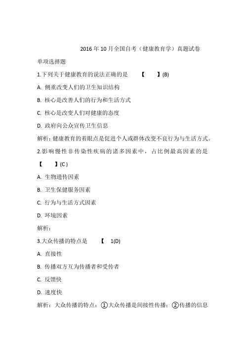 2016年10月全国自考(健康教育学)真题试卷含答案和解析