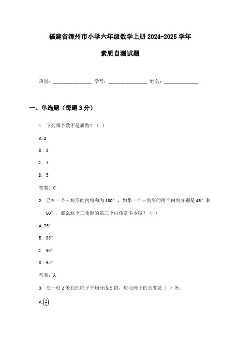 福建省漳州市小学六年级数学上册2024-2025学年素质自测试题及答案