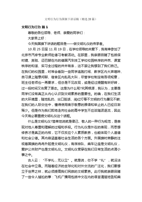 文明行为行为国旗下讲话稿（精选20篇）