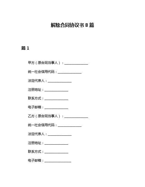 解除合同协议书8篇