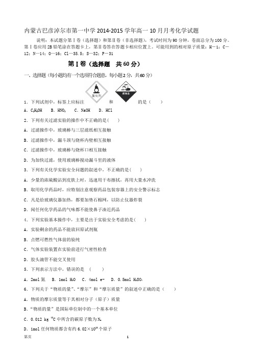 内蒙古巴彦淖尔市第一中学2014-2015学年高一10月月考化学试题