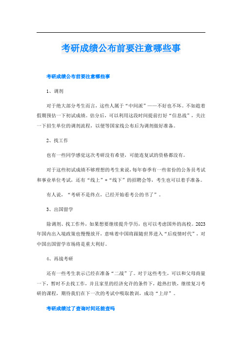 考研成绩公布前要注意哪些事