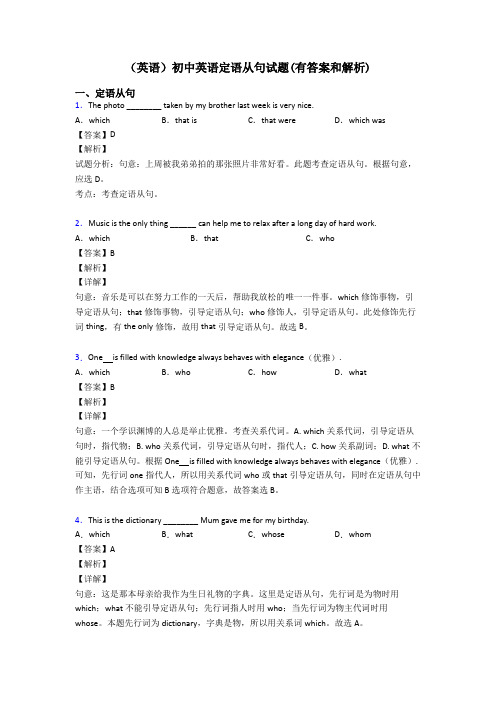 (英语)初中英语定语从句试题(有答案和解析)