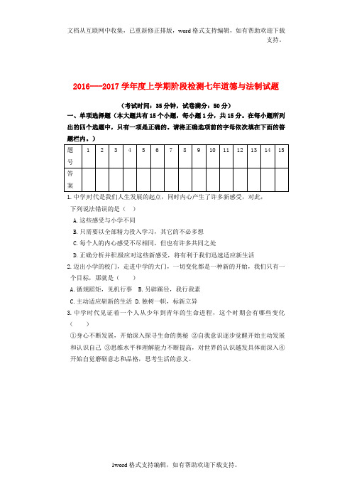 七年级道德与法治上学期第一次月考试题新人教版