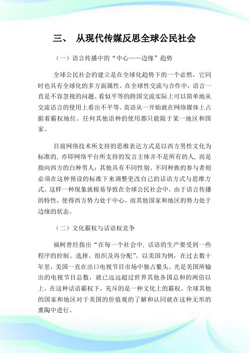 从现代传媒反思全球公民社会论文.doc