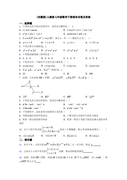 (完整版)人教版七年级数学下册期末试卷及答案