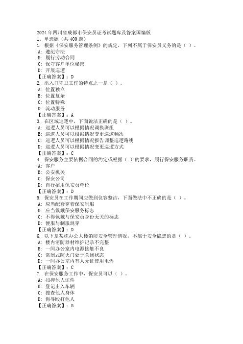 2024年四川省成都市保安员证考试题库及答案国编版