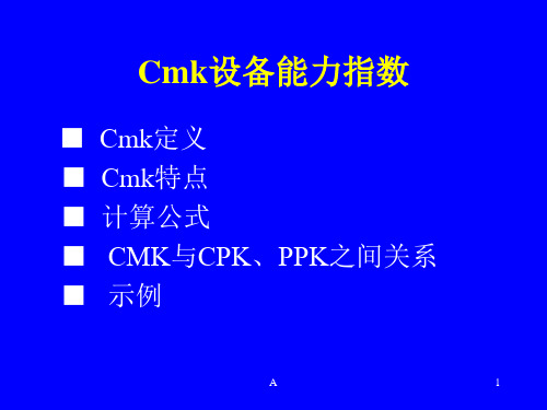 CMK设备能力指数