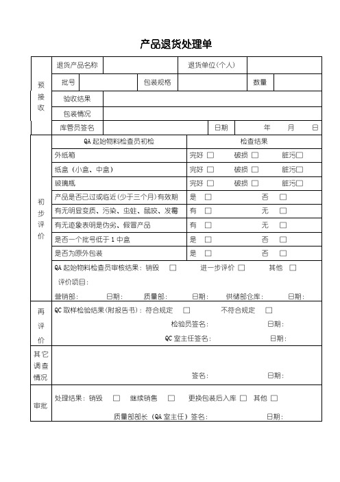 产品退货处理单