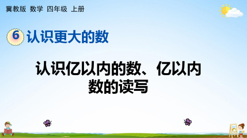 冀教版四年级数学上册《6-3 认识亿以内的数、亿以内数的读写》课堂教学课件PPT小学公开课