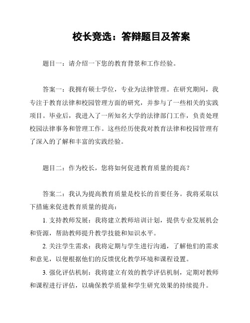 校长竞选:答辩题目及答案