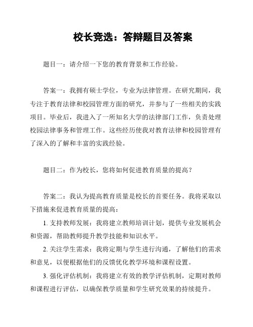 校长竞选：答辩题目及答案