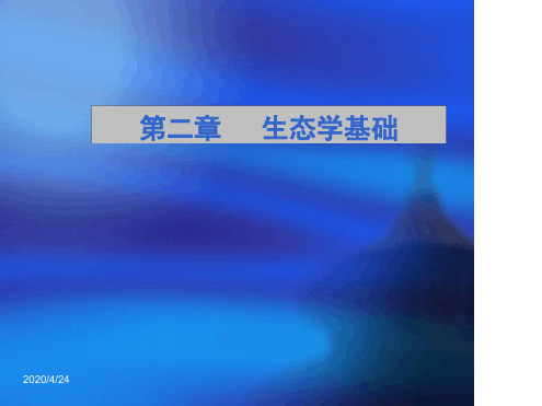第二章生态学基础