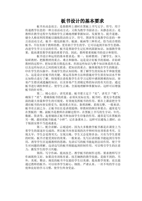 板书设计的基本要求