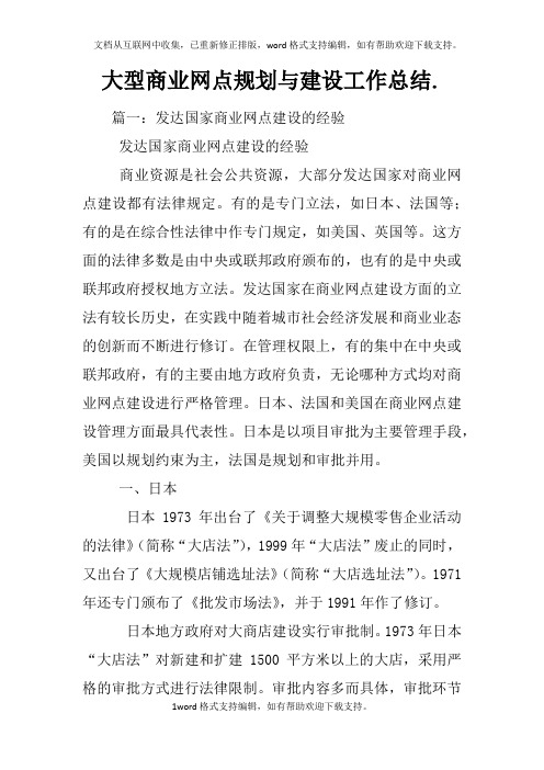 大型商业网点规划与建设工作总结.