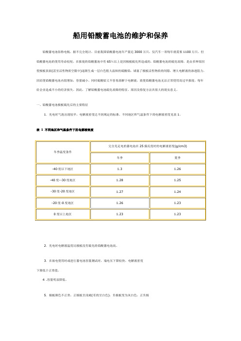 船用铅酸蓄电池的维护和保养