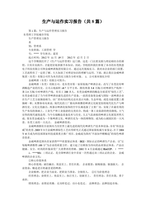 生产与运作实习报告(共8篇) 